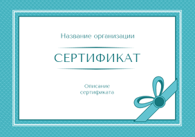 Подарочные сертификаты A5 - Голубая решетка