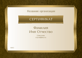 Квалификационные сертификаты A5 - Золотая лента
