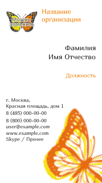 Вертикальные визитки - Бабочка оранжево-желтая