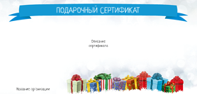 Подарочные сертификаты Евро - Подарки в снегу