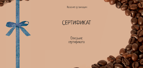Подарочные сертификаты Евро - Кофейный