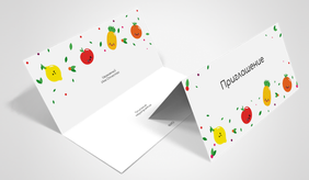 Пригласительные открытки - Заводные фрукты