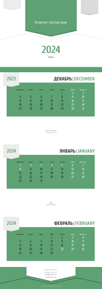 Квартальные календари - Зеленая этикетка