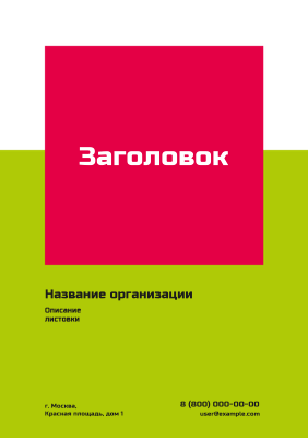 Вертикальные листовки A5 - Салатово-красная скидка Лицевая сторона