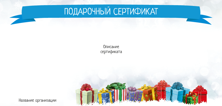Подарочные сертификаты Евро - Подарки в снегу Лицевая сторона