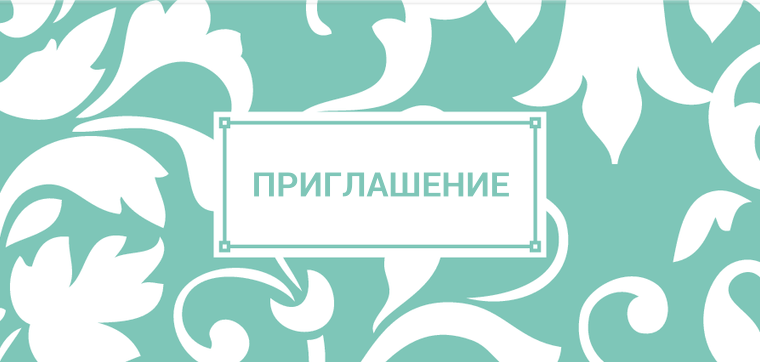 Пригласительные открытки - Бирюзовый фон с узором Передняя обложка