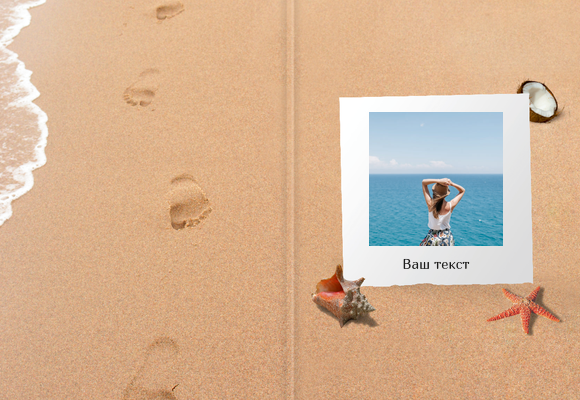 Фотокниги премиум 21×30 - Пляжный песок Обложка