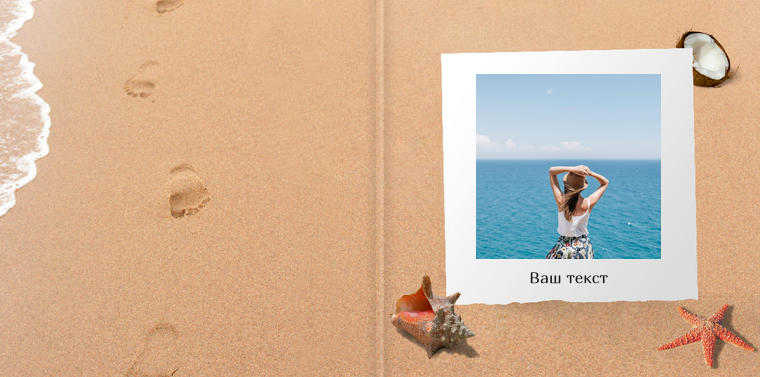 Фотокниги классик 20×20 - Пляжный песок Обложка