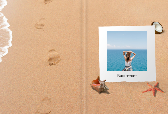 Фотокниги премиум 15×20 - Пляжный песок Обложка