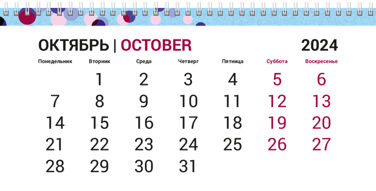 Квартальные календари - Кругляши на голубом Октябрь