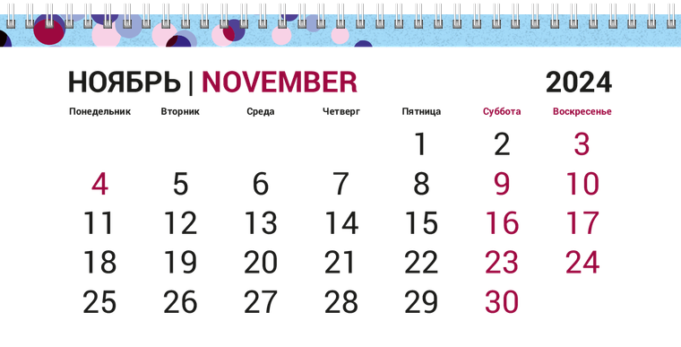 Квартальные календари - Кругляши на голубом Ноябрь