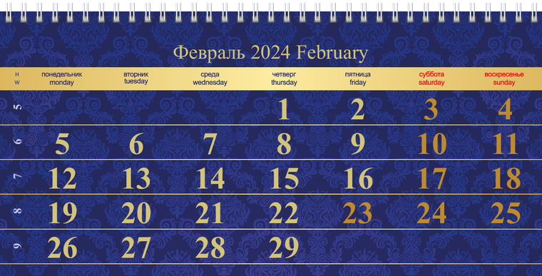 Квартальные календари - Люкс Февраль