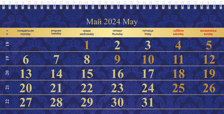 Квартальные календари - Люкс Май