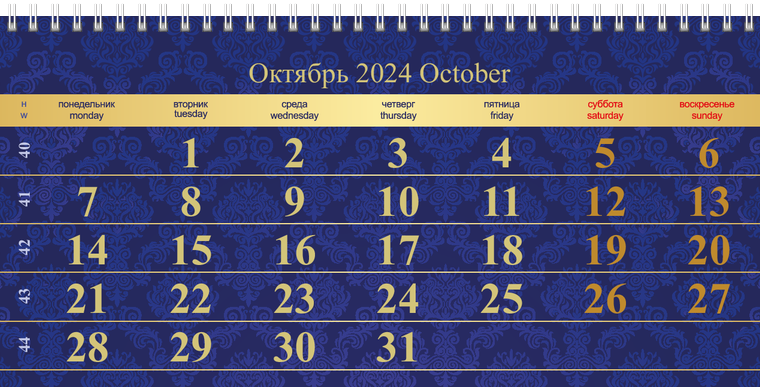Квартальные календари - Люкс Октябрь