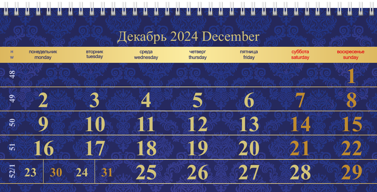 Квартальные календари - Люкс Декабрь